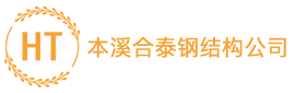 本溪合泰钢结构公司